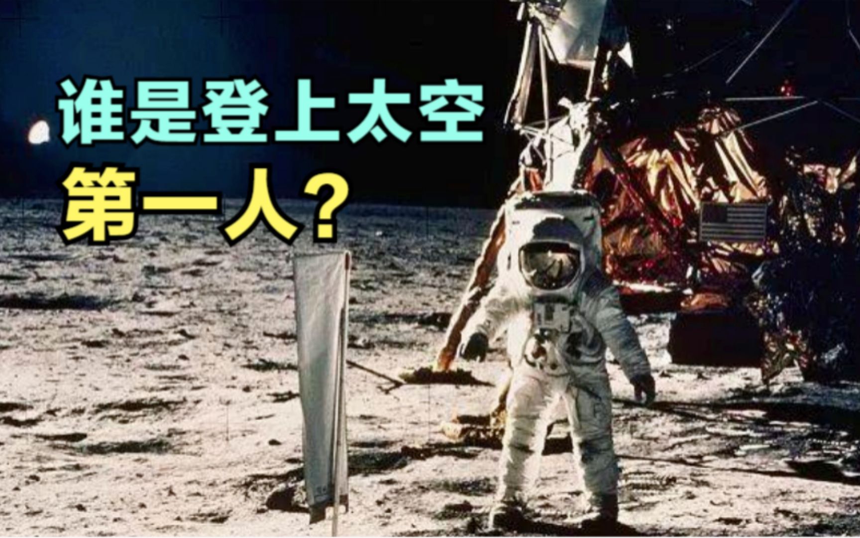 [图]谁才是登上太空第一人？尤里加加林只是官方的幌子？