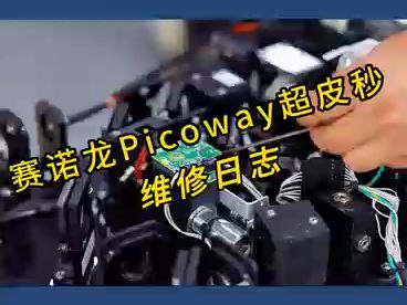 赛诺龙Picoway超皮秒维修日志, 南京焕美医疗,专注进口医美设备维修哔哩哔哩bilibili