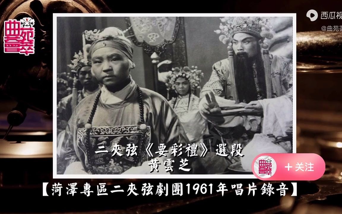 二夹弦《要彩礼》黄云芝(菏泽专区二夹弦剧团1961年唱片录音)哔哩哔哩bilibili