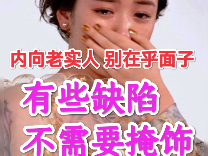 内向老实人,别在乎面子,有些缺陷不需要掩饰哔哩哔哩bilibili