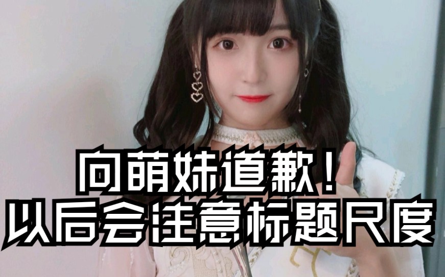 [gnz48]本人郑重向方琪道歉:对不起!我发的视频对你造成了不小的困扰.
