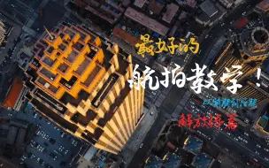 Download Video: 《航拍中国》里那些超级棒的镜头是如何拍摄的