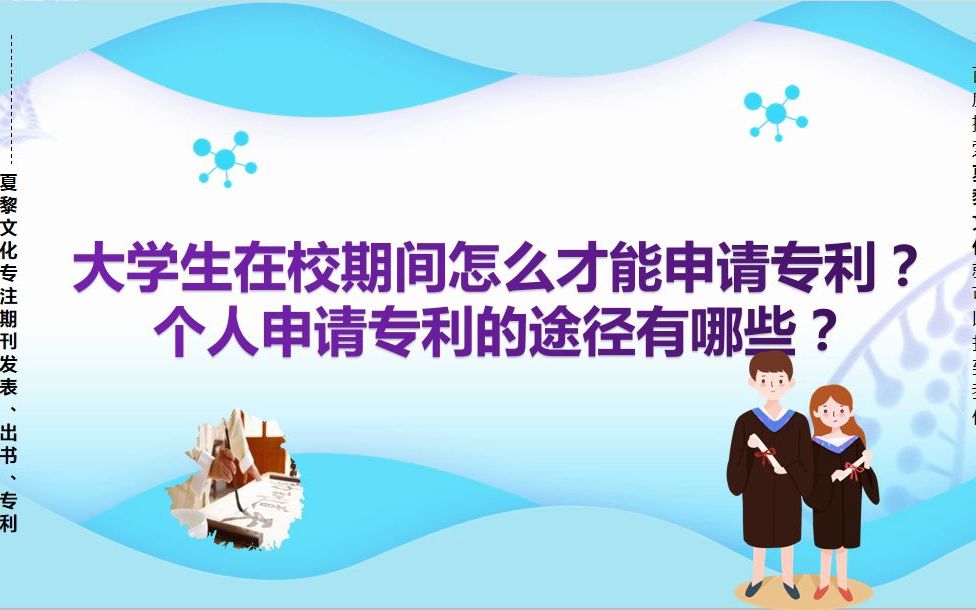 大学生在校期间怎么才能申请专利?个人申请专利的途径有哪些?哔哩哔哩bilibili