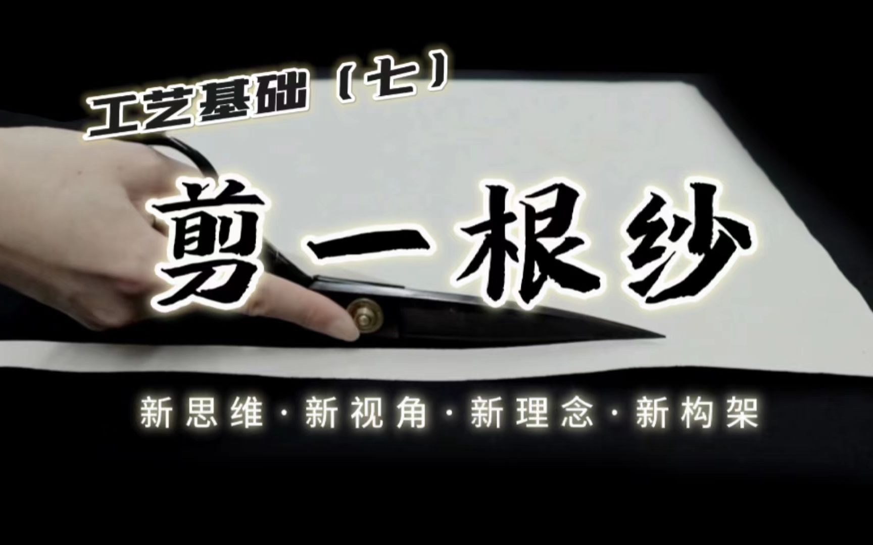 【原创服装工艺】打开你的认知——剪一根纱 想玩好【好工艺】,玩好【好结构】,玩好【好设计】,这是你的第一步.哔哩哔哩bilibili