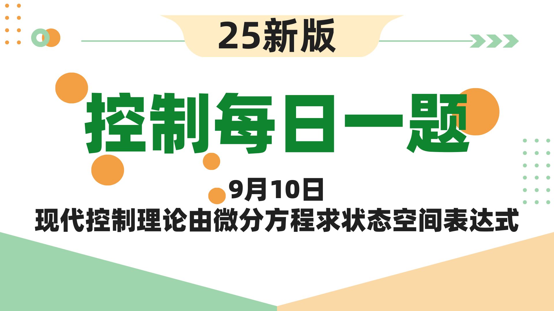 【25控制考研】自动控制原理每日一题||9月10日现代控制理论由微分方程求状态空间表达式哔哩哔哩bilibili