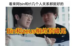 下载视频: 贴吧热议bin看zeus的眼神都拉丝了，bin是真的喜欢zeus啊！