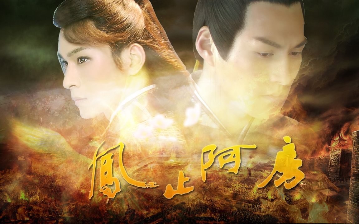 【凤止阿房结局篇】秦皇燕帝传奇 美男养成攻略