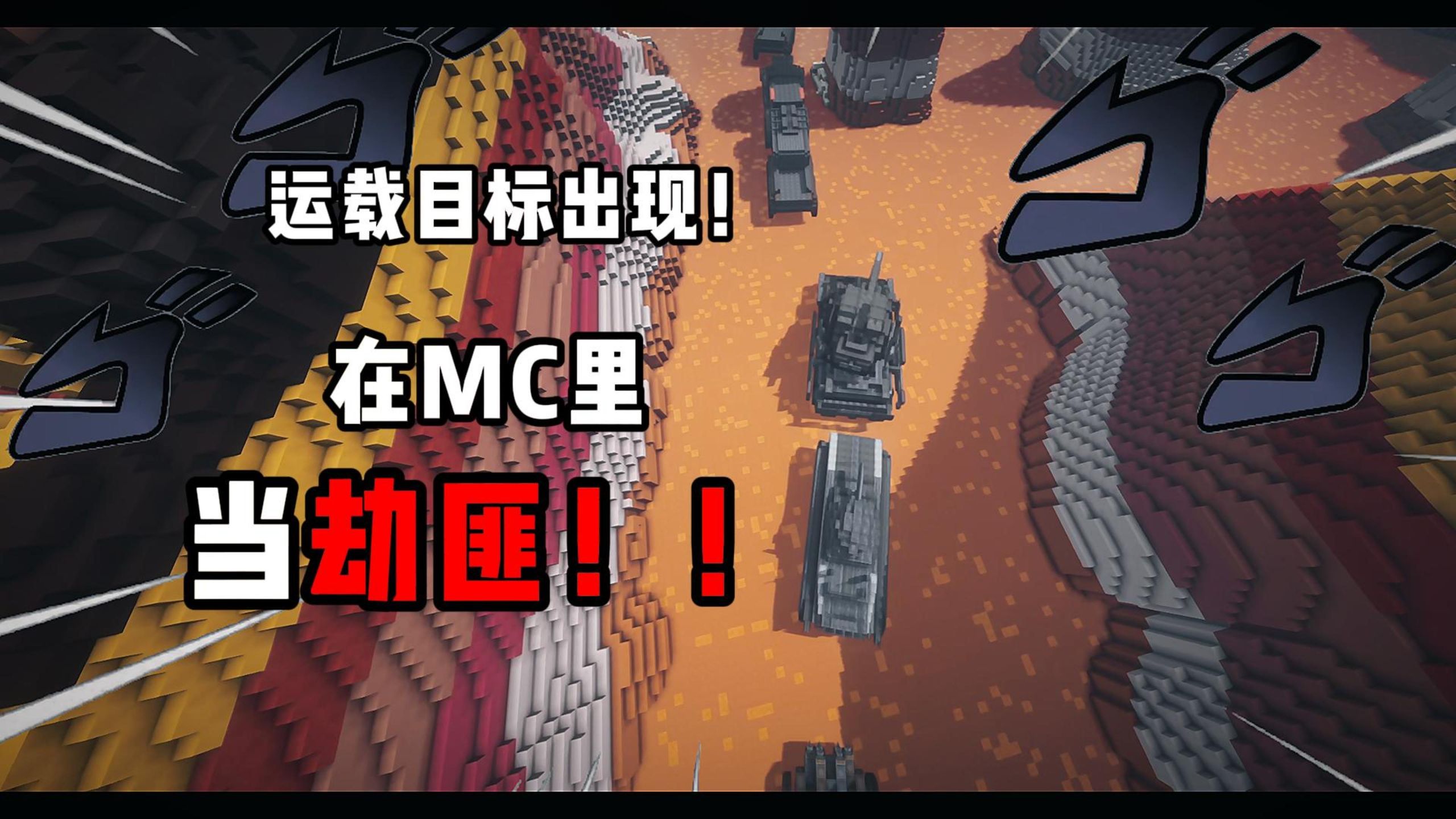 运载目标出现！四支队伍！谁能够拦截更多的敌人？【我的世界】