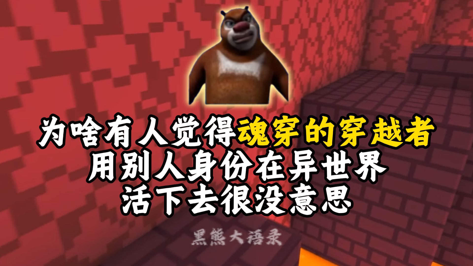 为啥魂穿的穿越者在异世界活下去很没意思？