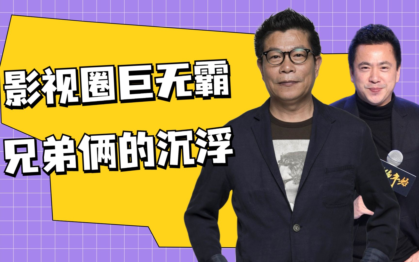 操纵整个娱乐圈的华谊兄弟,从市值900亿到负债几十亿,发生什么哔哩哔哩bilibili