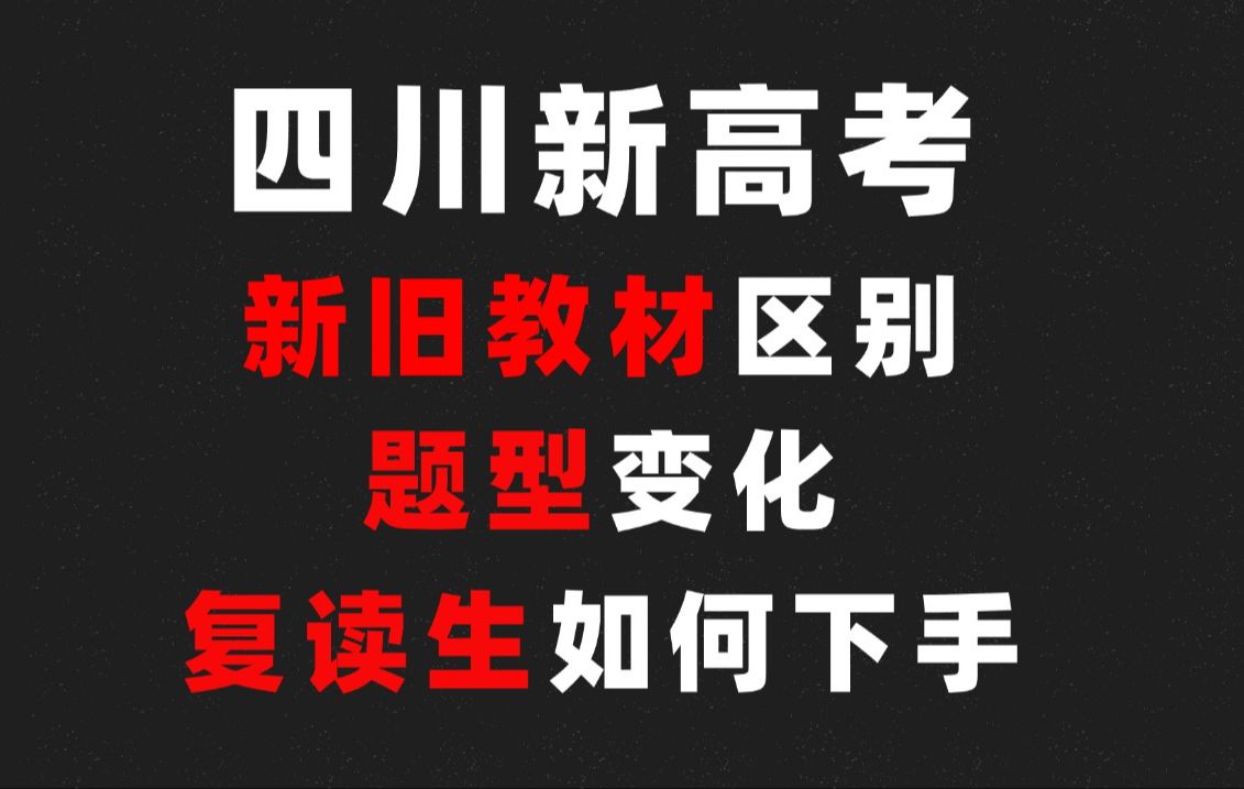 2025届四川高考,是复读最难的一年??哔哩哔哩bilibili