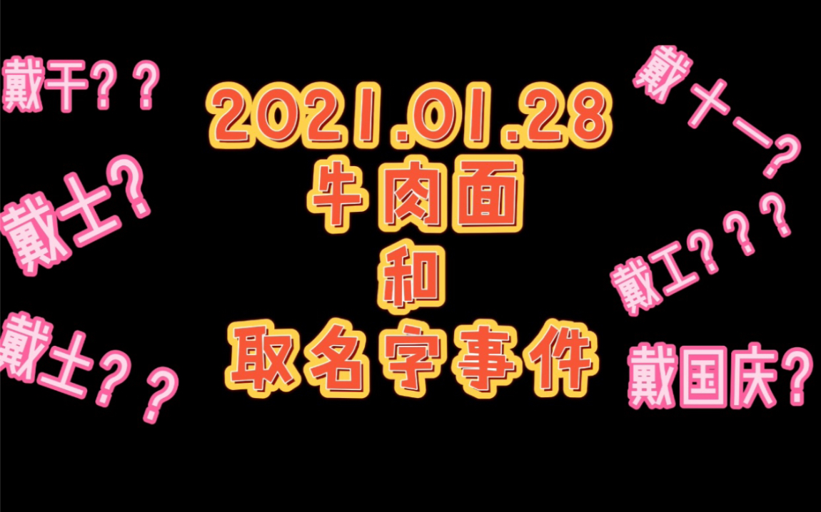 【歪怂】20210128关于取名字和吃牛肉面的那点小事~哔哩哔哩bilibili