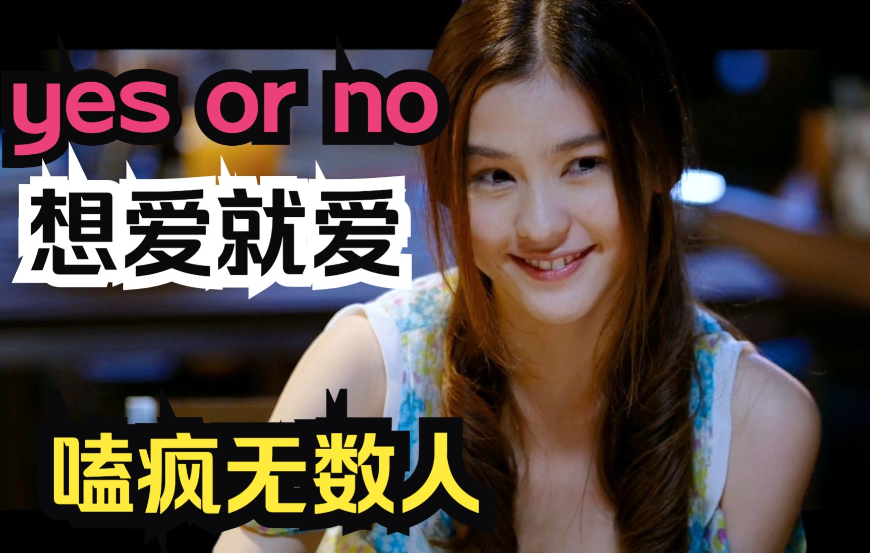 无数人嗑疯的泰国唯美爱情片《yes or no/想爱就爱》超高颜值哔哩哔哩bilibili