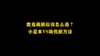 Download Video: 谁才是数竞党的真爱，小蓝本和培优新方法