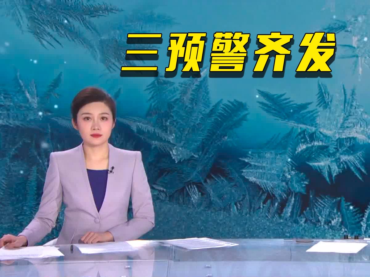 中央气象台今早发布暴雪、寒潮和大风三预警哔哩哔哩bilibili