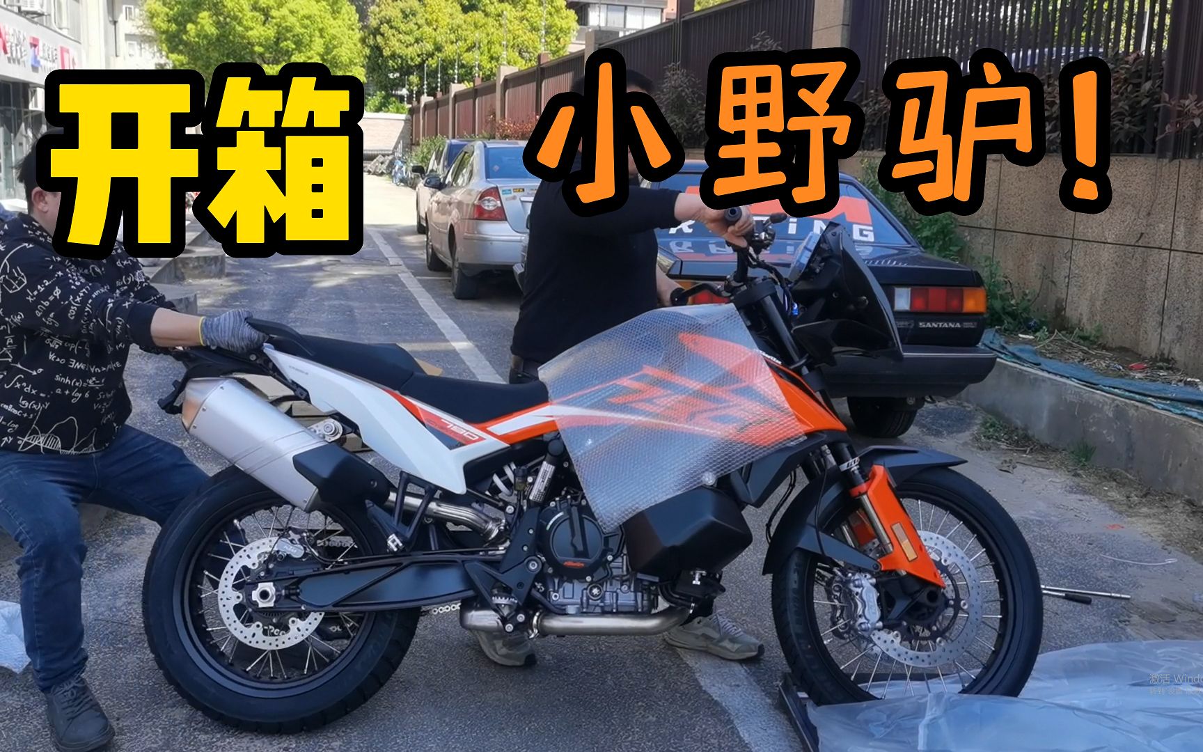 开箱!拆快递!KTM 790 adventure 普板 !790 ADV 小野驴!从今天开始,我知道一条近路!哔哩哔哩bilibili