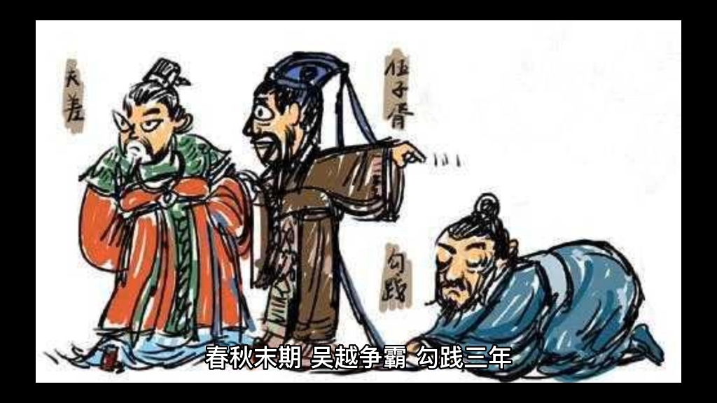 看春秋末期,吴越争霸.