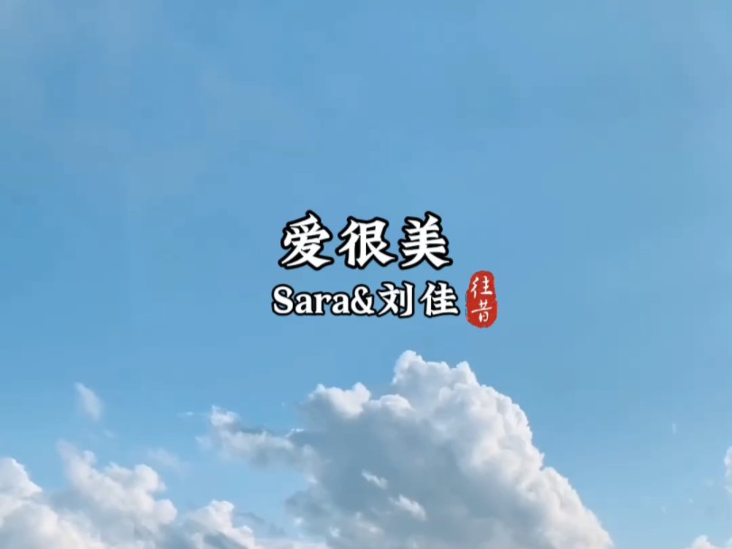 《爱很美》Sara&刘佳 十月的天气风吹过你的气息~哔哩哔哩bilibili