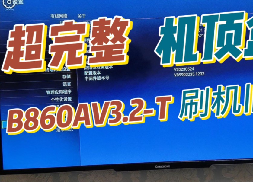 【完美】中兴B860Av3.2T电视机顶盒刷机完整版固件刷机包救砖教程 #电视盒 #机顶盒 #机顶盒刷机 #机顶盒刷机教程哔哩哔哩bilibili