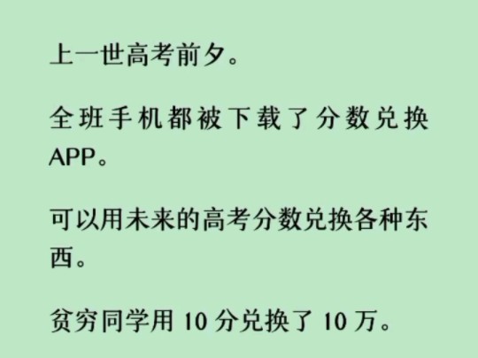 《何优兑换》全班手机都被自动下载了这个「高考积分兑换 APP」软件.这软件无法删除和卸载,点开软件会出现未来的高考分数!哔哩哔哩bilibili