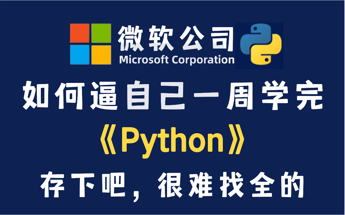 【整整600集】微软大佬168小时讲完的python(数据分析)教程,零基础