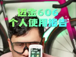 Download Video: 迈金C606 个人使用报告