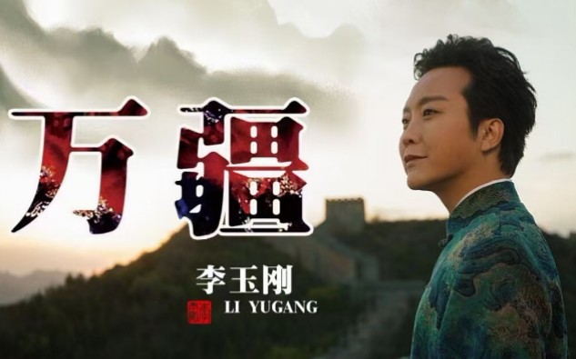 【李玉刚】绝美《万疆》字幕完整版 (粉丝自制)李玉刚唱入人心❤哔哩哔哩bilibili