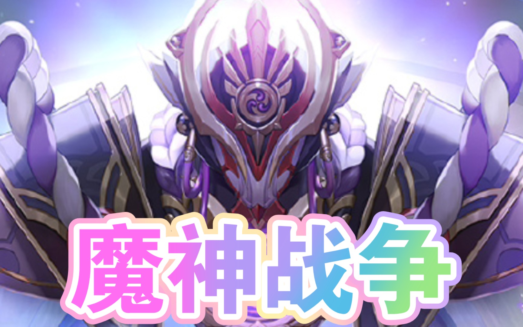 【原神/魔神战争/超燃混剪】这tm才是魔神战争!