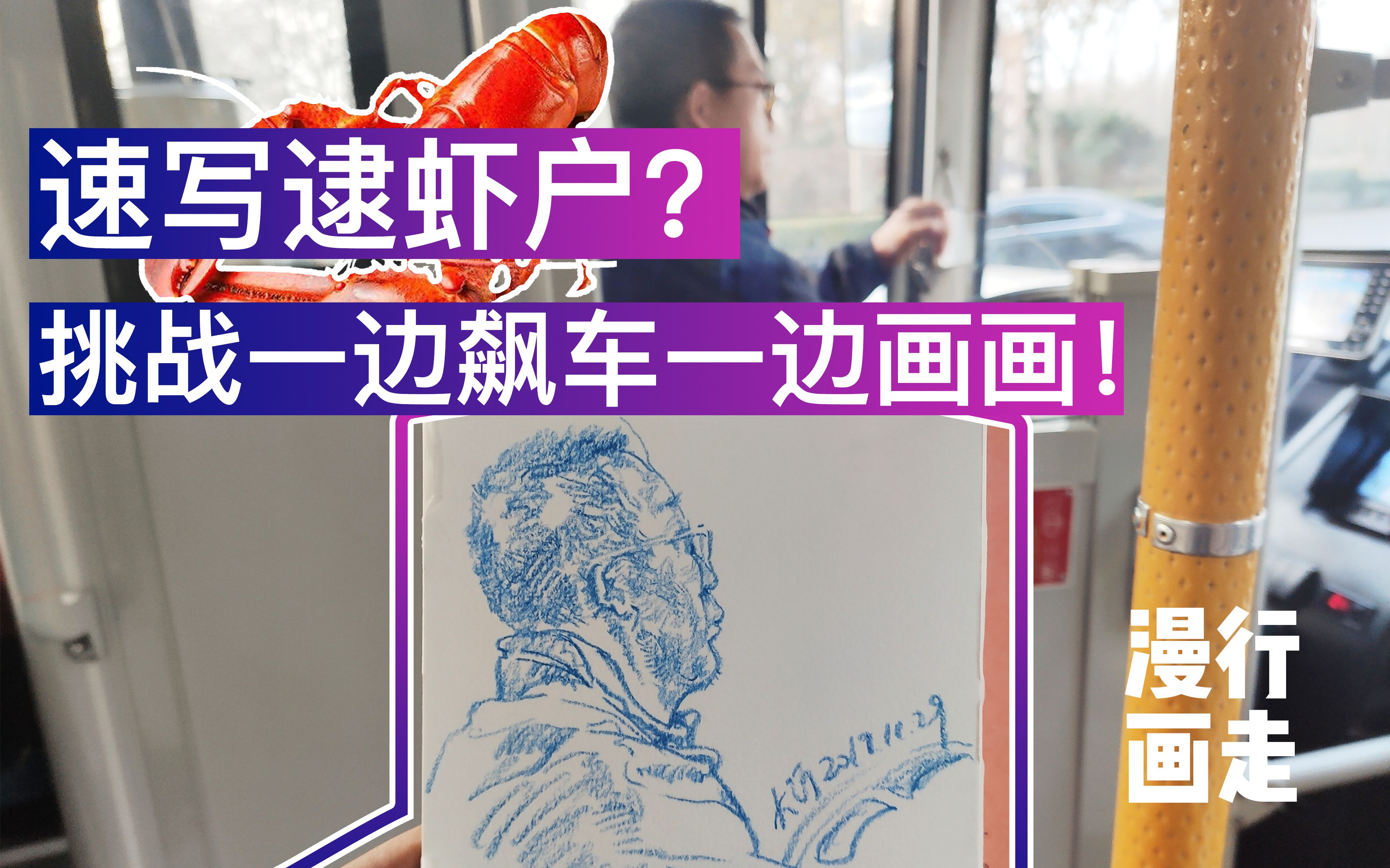 速写逮虾户挑战一边飙车一边画画