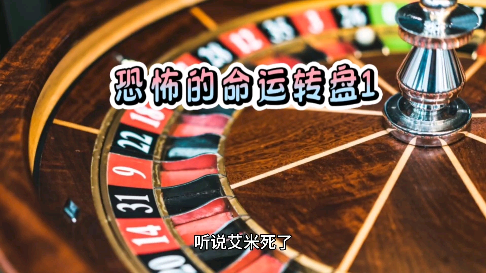 恐怖的命运转盘1