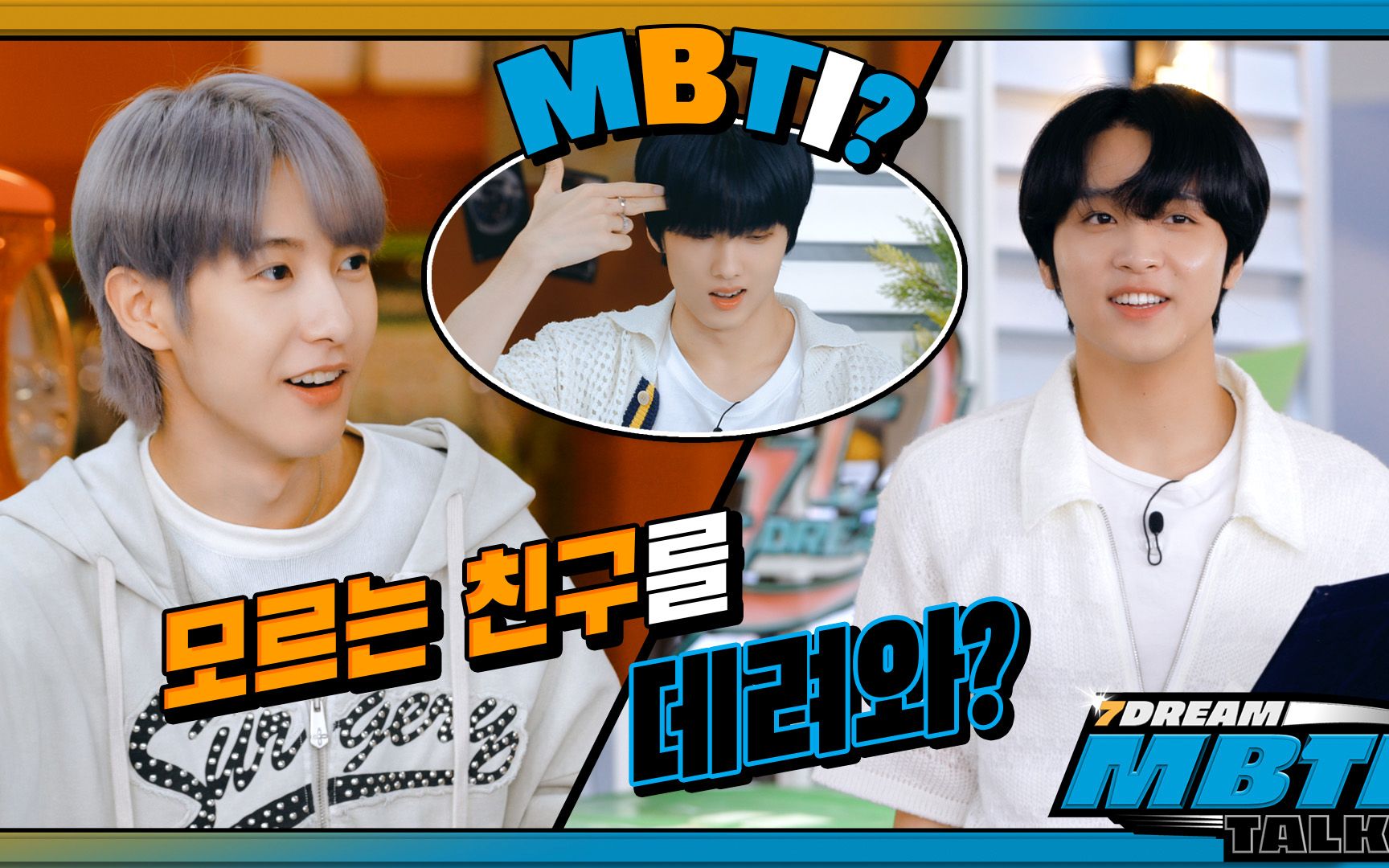 【NCT DREAM】“要带你的朋友来?” 你是...E吗? | 今天的MBTI | 7DREAM MBTI TALK EP.1哔哩哔哩bilibili