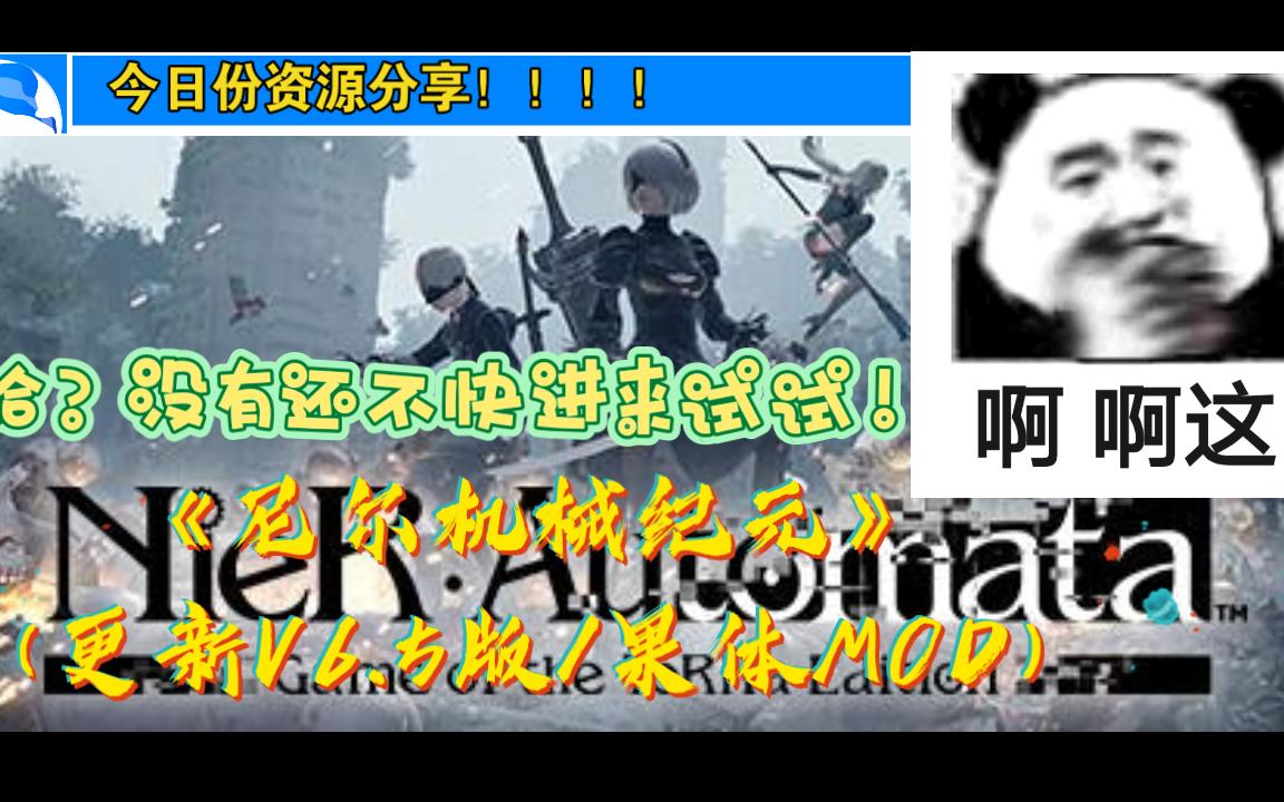 《尼尔机械纪元》(更新V6.5版/果体MOD/自带汉化)没玩过的,还不快进来看看你们的女神!!!!单机游戏热门视频