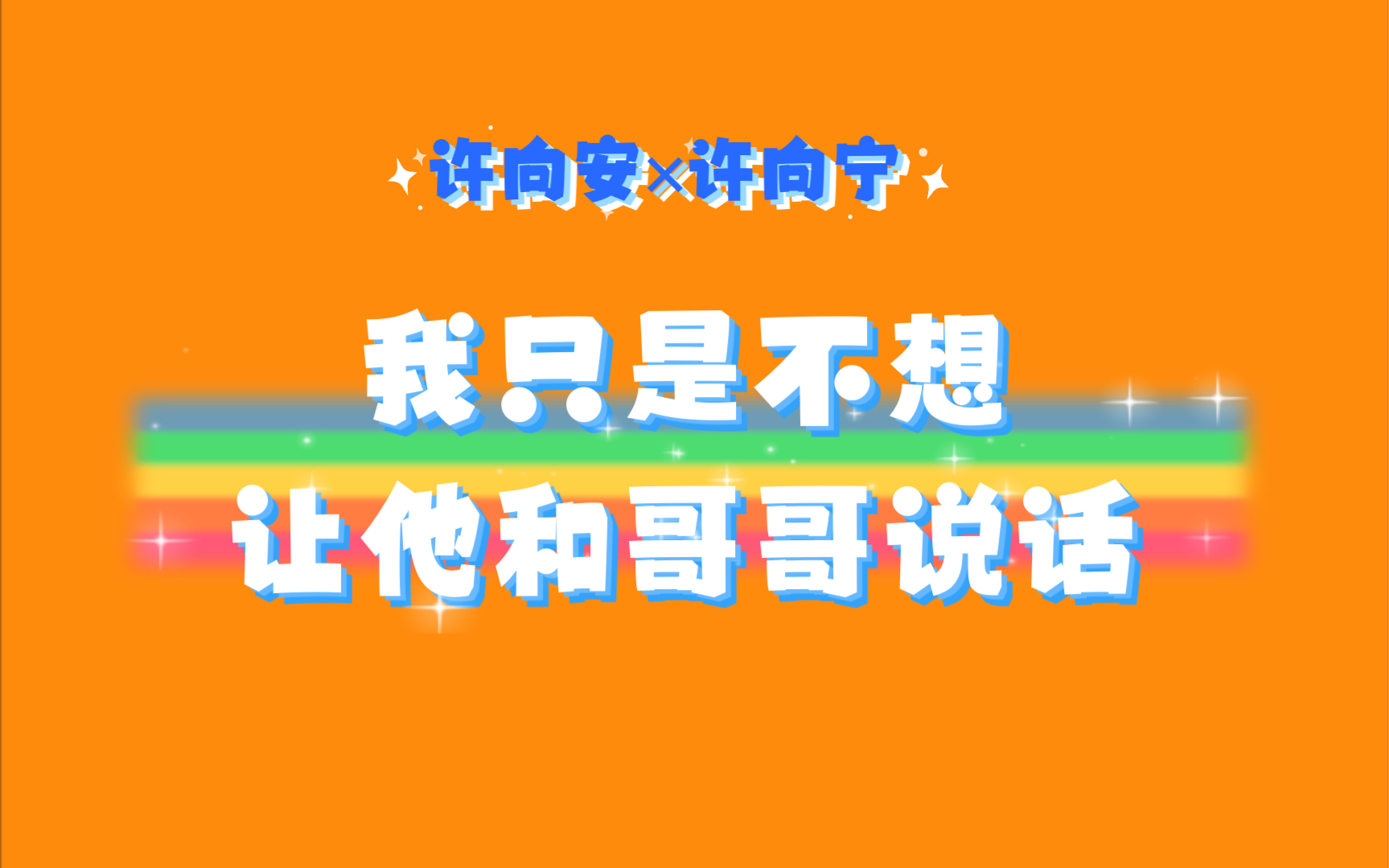 [图]【险象环声】虽然弟弟很爱我，但也不能影响我报幕赚钱（CV：谷江山 孙路路）