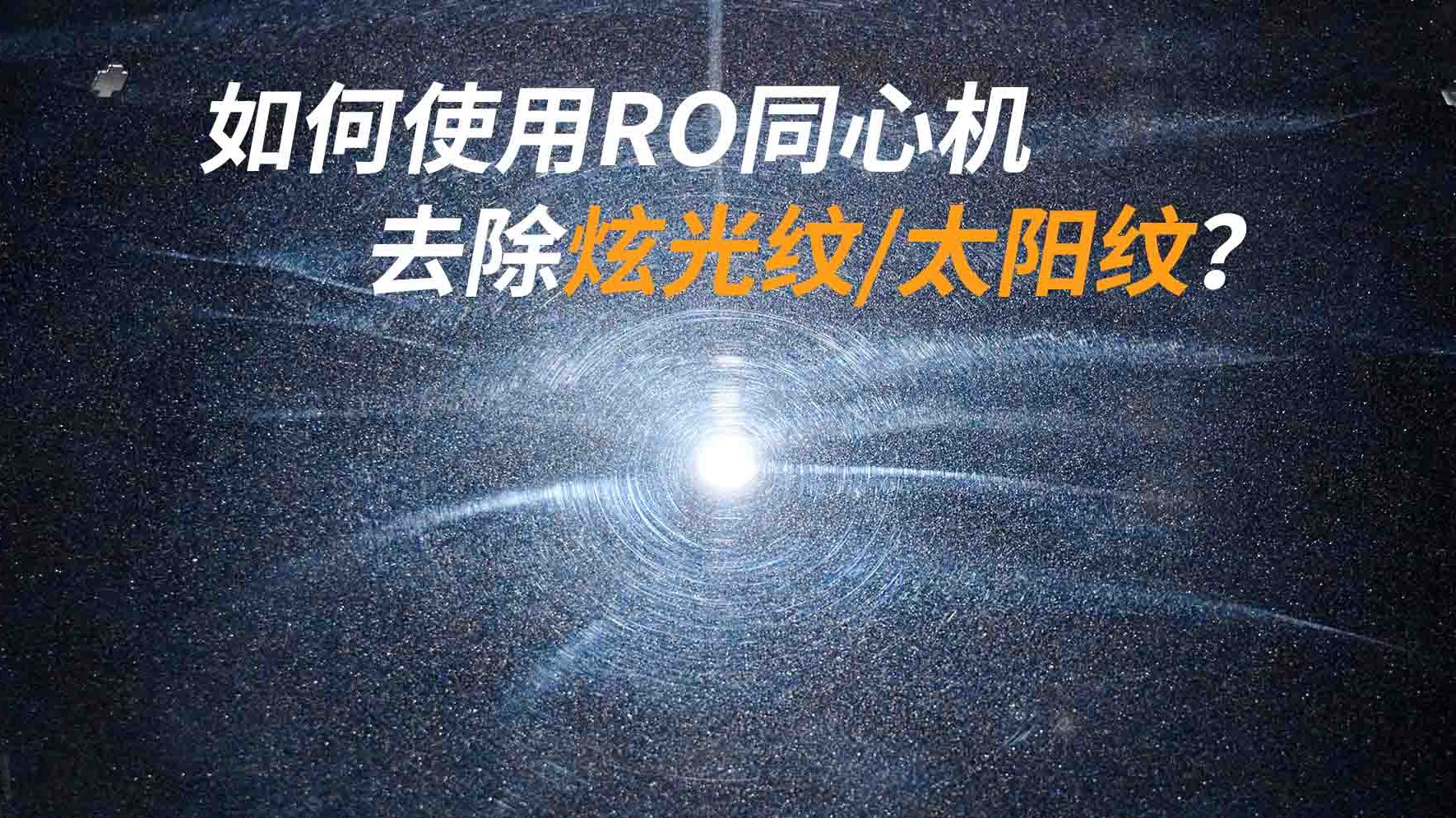 使用同心机抛光,汽车漆面为何总留下炫光纹和太阳纹?如何有效解决呢哔哩哔哩bilibili