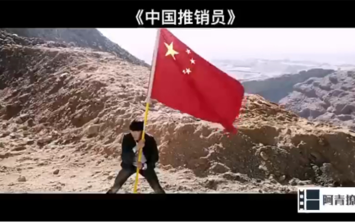 [图]【阿青撩电影】之《中国推销员》当五星红旗飘起的时候，你就知道中国的强大了，热泪盈眶啊！