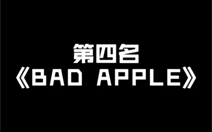 bad apple在抖音风评被害事件哔哩哔哩bilibili