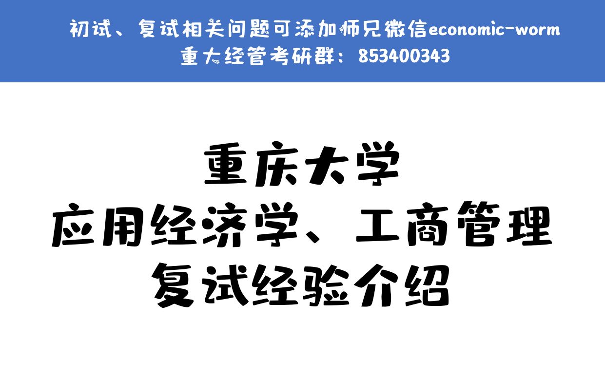 重庆大学应用经济学、工商管理学硕复试经验分享哔哩哔哩bilibili