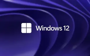 下载视频: Windows12最新概念宣传片！