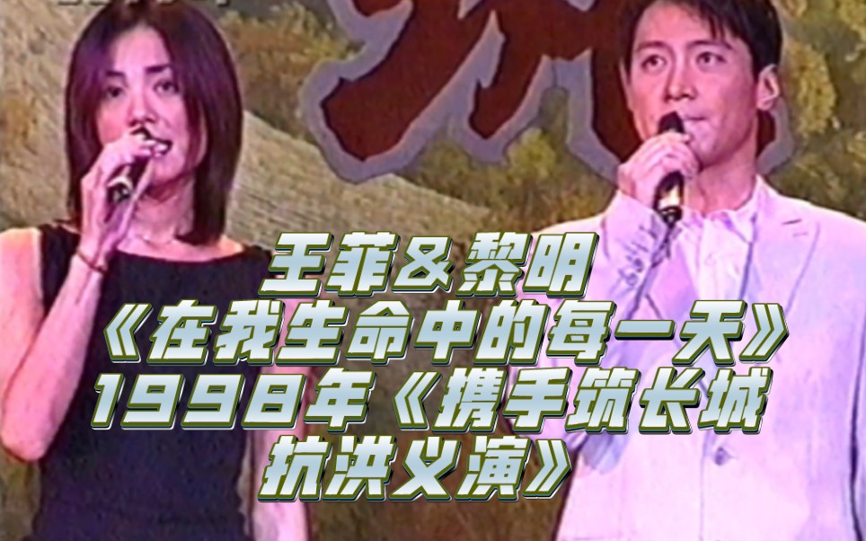 [图]王菲&黎明 《在我生命中的每一天》（98年《携手筑长城 抗洪义演》）