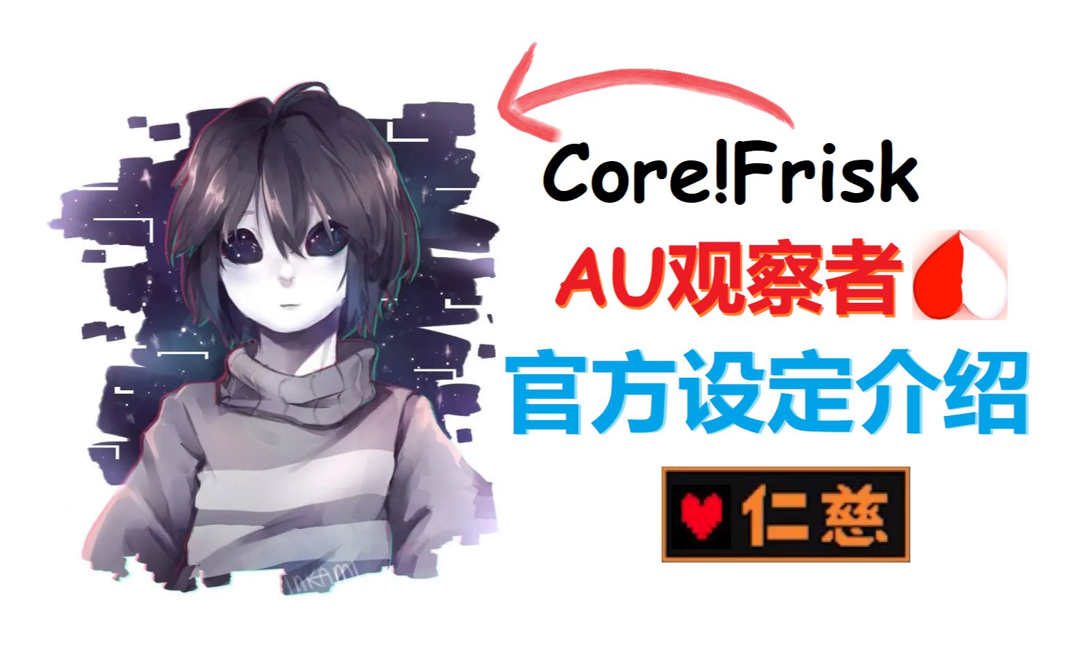 [图]核心福？core!Frisk个人介绍