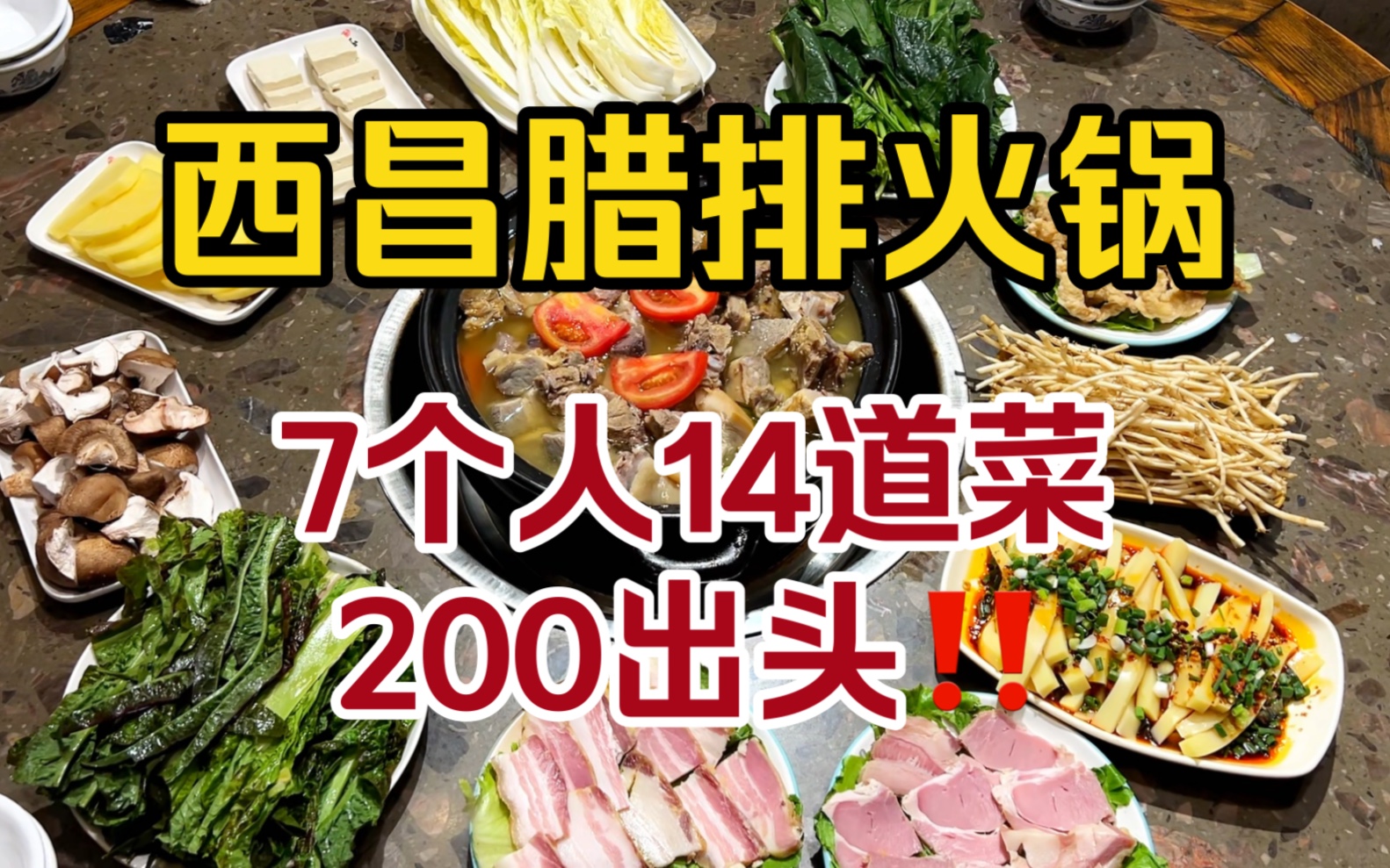 震惊!藏着西昌居民楼里的腊骨火锅,7个人14道菜,200出头哔哩哔哩bilibili