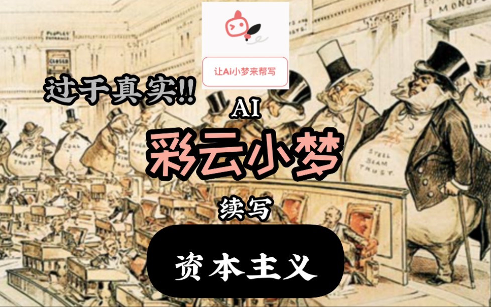 AI续写“资本主义”!过于真实!哔哩哔哩bilibili