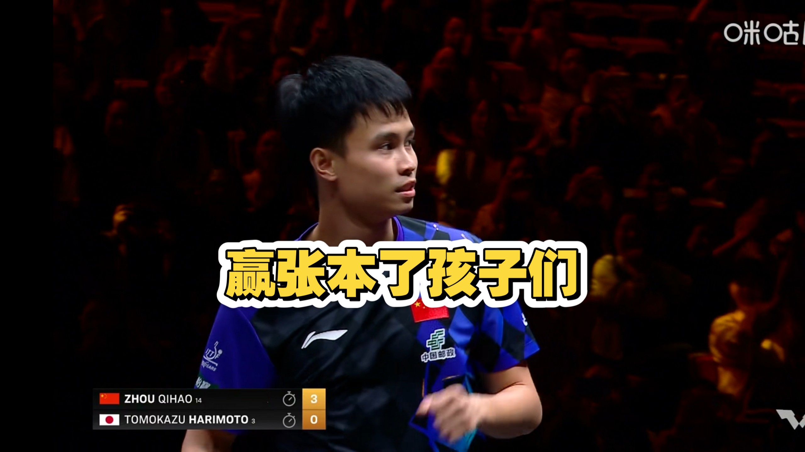 今天这球打的不烧心！周启豪3：0张本智和！终于突破了！进入8强