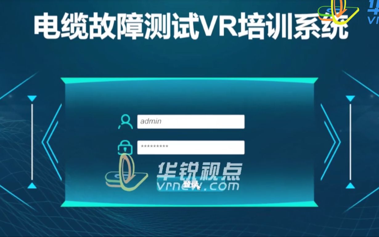 电力电缆故障测试vr模拟仿真培训系统,北京华锐视点