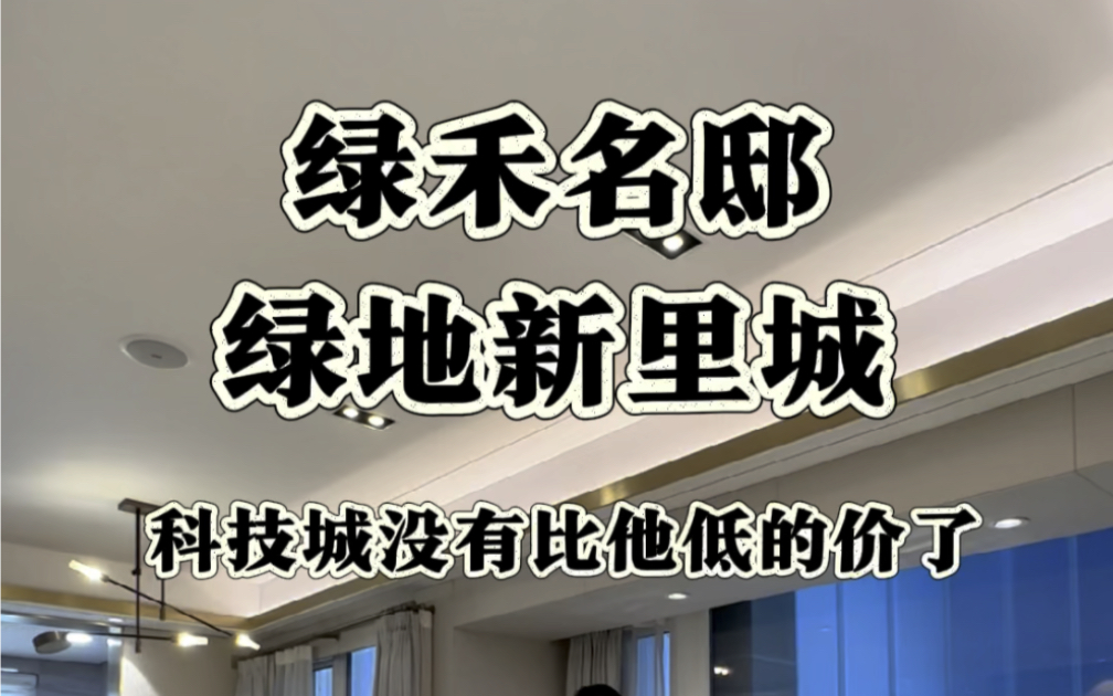 嘉兴科技城没有比它再低的价格!绿地新里城(绿禾名邸)建筑面积90平3房2卫,嘉兴只有它还有赠送面积#嘉兴房产 #同城 #新房哔哩哔哩bilibili