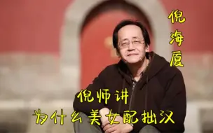 倪师讲，漂亮的女孩，伴侣的长相都不是很好