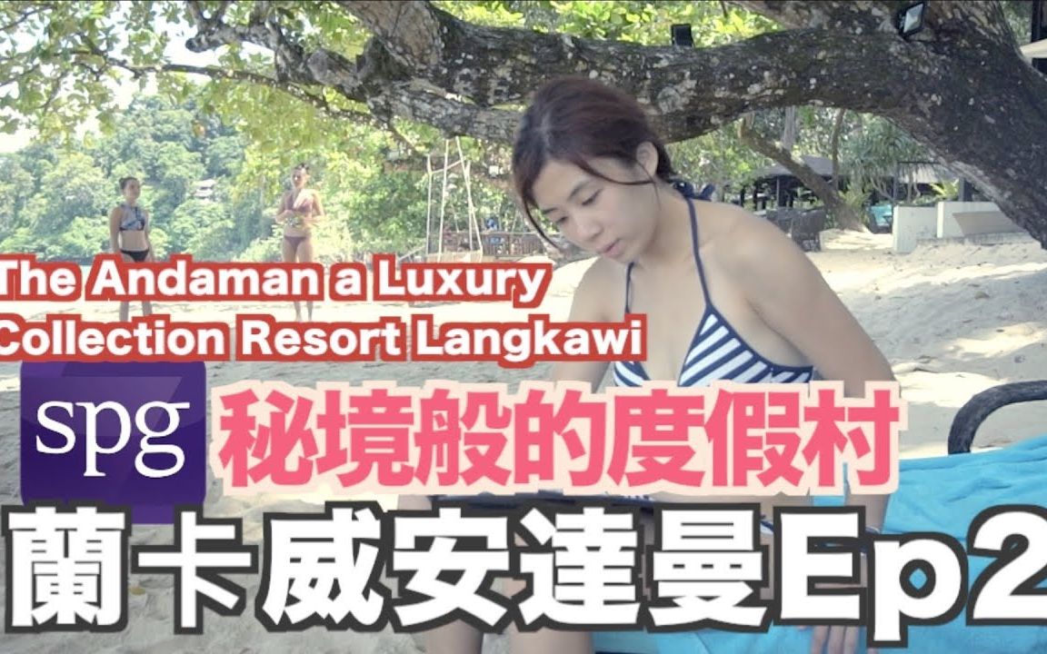 [图]《飯店人生EP4》兰卡威安达曼酒店ep2｜The Andaman, A Luxury Collection Resort SPG Langkawi