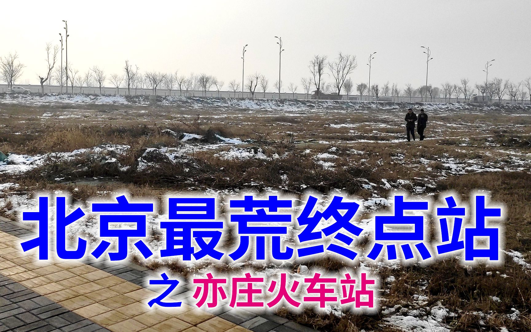 [图]北京最荒地铁终点站，全线通车8年后才启用此站，3年后必翻身｜地铁终点站系列视频