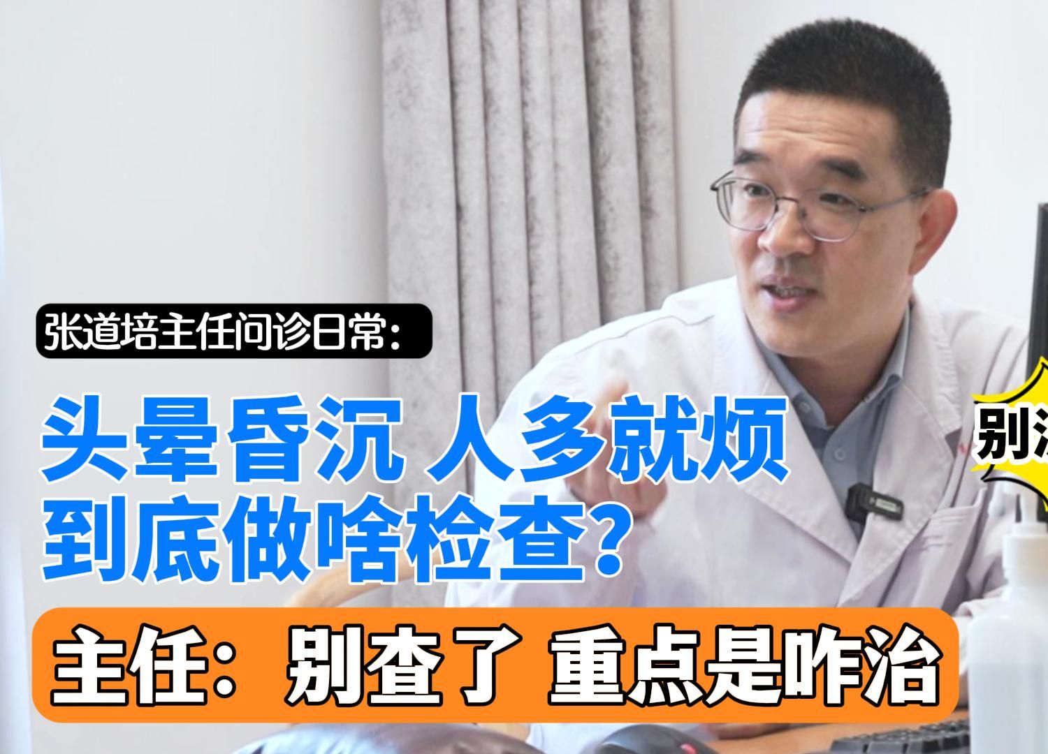 头晕昏沉 人多就烦 到底做啥检查?主任:别查了 没用 重点是咋治哔哩哔哩bilibili