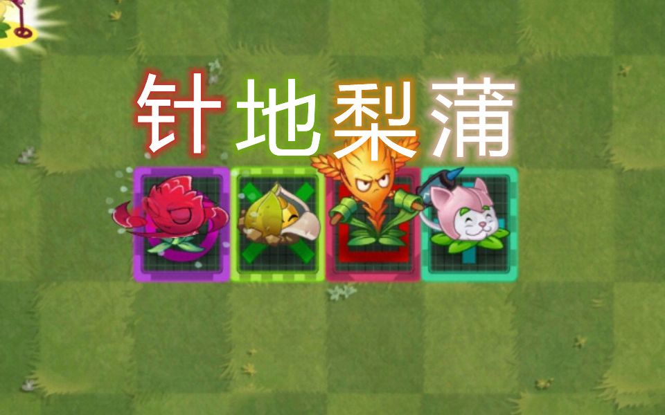 [图]PVZ2：战无不胜！4种四界联军僵尸组合对针地梨蒲植物组合发起的挑战！